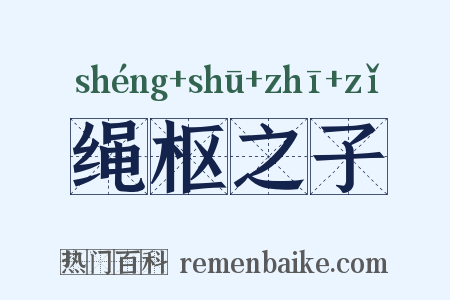 绳枢之子是什么意思的图片